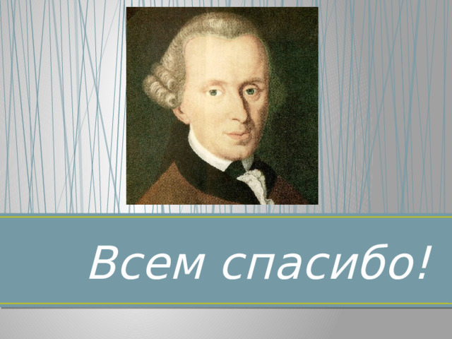 Всем спасибо! 