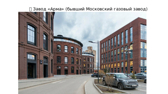 🏭 Завод «Арма» (бывший Московский газовый завод) 