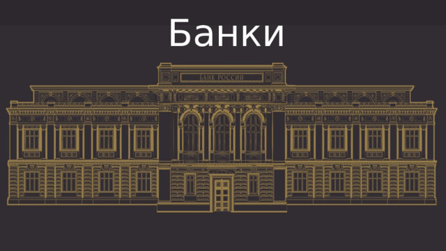 Банки 