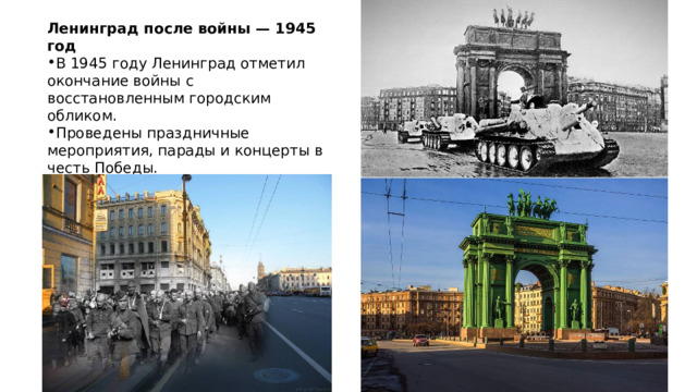Ленинград после войны — 1945 год В 1945 году Ленинград отметил окончание войны с восстановленным городским обликом. Проведены праздничные мероприятия, парады и концерты в честь Победы. Город продолжил развиваться, сохраняя память о героическом прошлом. 