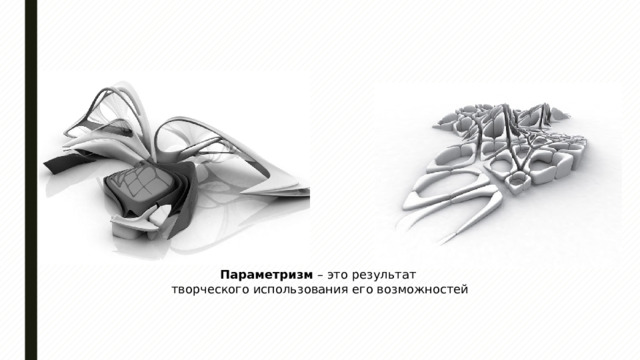 Параметризм – это результат творческого использования его возможностей 