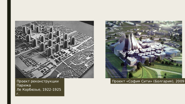 Проект реконструкции Парижа Проект «София Сити» (Болгария), 2009 г. Ле Корбюзье, 1922-1925 г. 