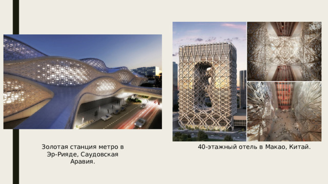 40-этажный отель в Макао, Китай. Золотая станция метро в Эр-Рияде, Саудовская Аравия. 