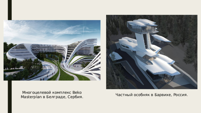 Многоцелевой комплекс Beko Masterplan в Белграде, Сербия. Частный особняк в Барвихе, Россия. 