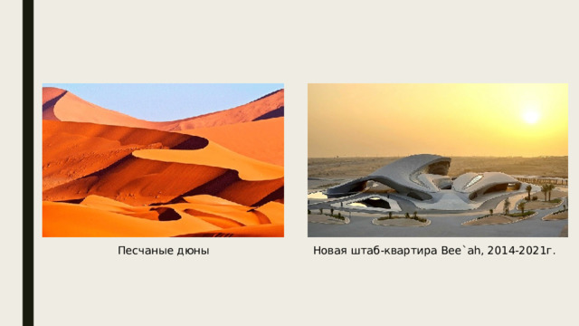 Песчаные дюны Новая штаб-квартира Bee`ah, 2014-2021г. 