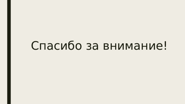 Спасибо за внимание! 