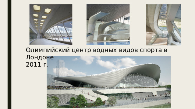 Олимпийский центр водных видов спорта в Лондоне 2011 г. 