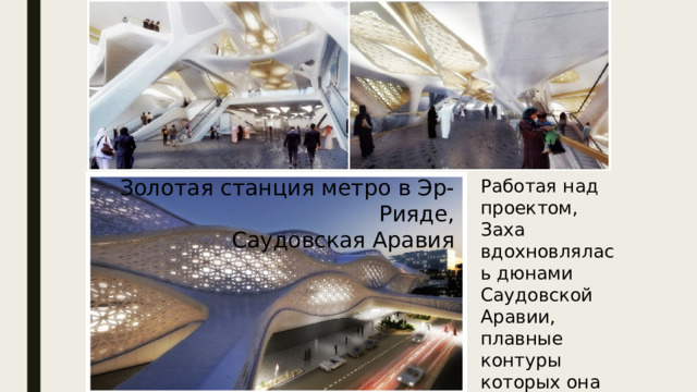 Золотая станция метро в Эр-Рияде,  Саудовская Аравия Работая над проектом, Заха вдохновлялась дюнами Саудовской Аравии, плавные контуры которых она постаралась придать и самой станции. 