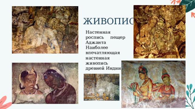ЖИВОПИСЬ Настенная роспись пещер Аджанта Наиболее впечатляющая настенная живопись древней Индии 