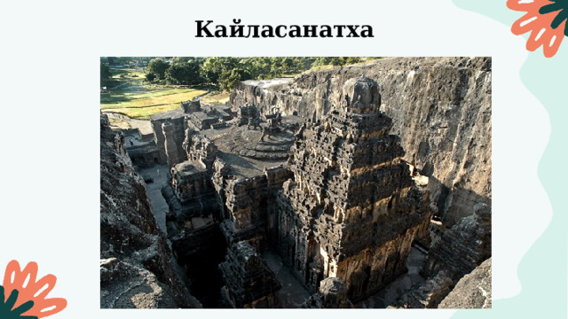 Кайласанатха 