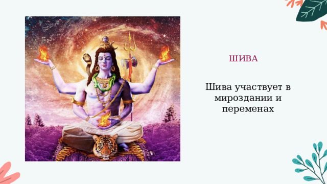 ШИВА Шива участвует в мироздании и переменах 