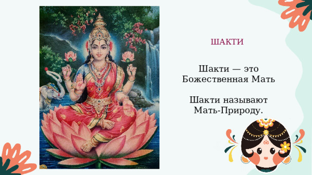 ШАКТИ Шакти — это Божественная Мать Шакти называют Мать-Природу. 