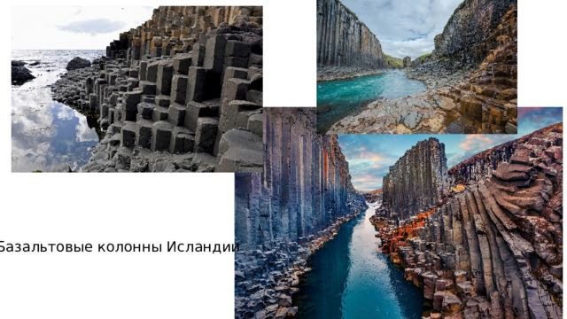 Базальтовые колонны Исландии  