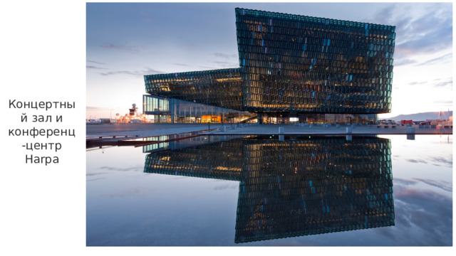 Концертный зал и конференц-центр Harpa 