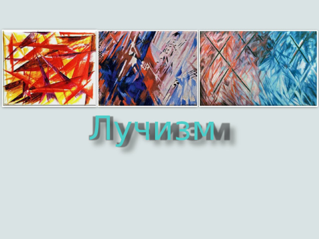 Лучизм 