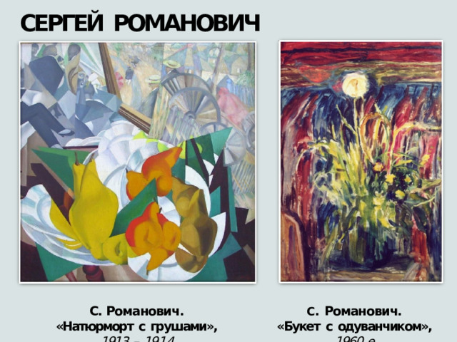 СЕРГЕЙ  РОМАНОВИЧ С .  Романович. С. Романович. «Букет  с  одуванчиком»,  1960- е «Натюрморт  с  грушами»,  1913  –  1914 