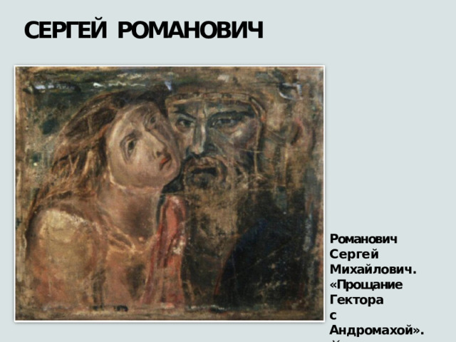 СЕРГЕЙ  РОМАНОВИЧ Романович  Сергей Михайлович. «Прощание  Гектора с  Андромахой». Холст,  масло.  57х69. 1920  –  1930- е.  ГРМ 