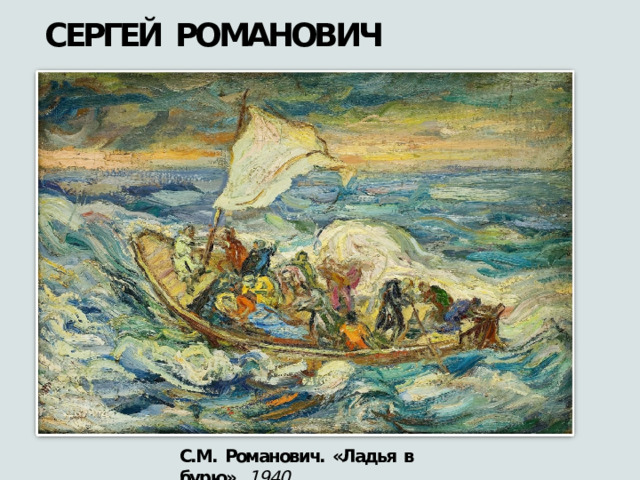 СЕРГЕЙ  РОМАНОВИЧ С.М.  Романович.  «Ладья  в  бурю».  1940 