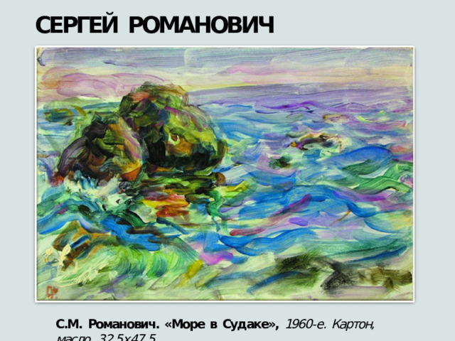 СЕРГЕЙ  РОМАНОВИЧ С.М.  Романович.  «Море  в  Судаке»,  1960- е.  Картон,  масло.  32,5х47,5 