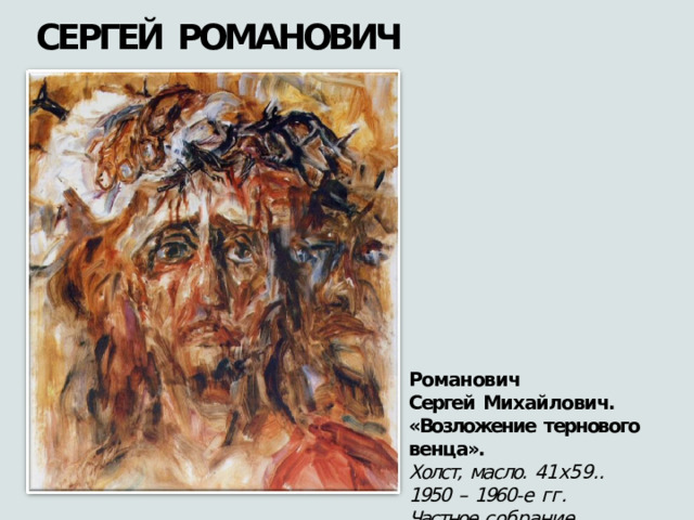 СЕРГЕЙ  РОМАНОВИЧ Романович Сергей  Михайлович. «Возложение  тернового  венца». Холст,  масло.  41х59.. 1950  –  1960- е  гг. Частное  собрание 