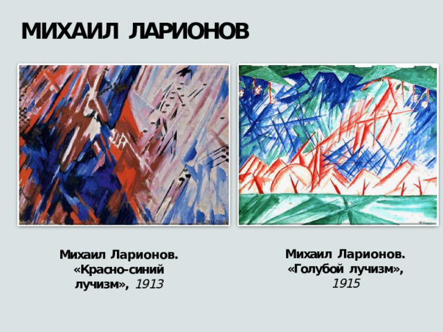 МИХАИЛ  ЛАРИОНОВ Михаил  Ларионов. «Голубой  лучизм»,  1915 Михаил Ларионов. «Красно- синий  лучизм»,  1913 