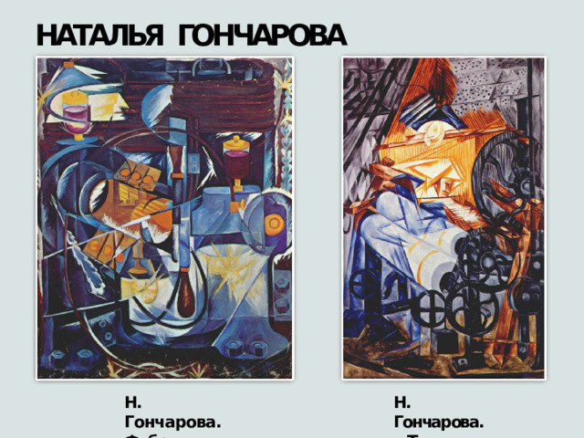 НАТАЛЬЯ  ГОНЧАРОВА Н.  Гончарова. Н.  Гончарова. «Фабрика»,  1912 «Ткач»,  1913 