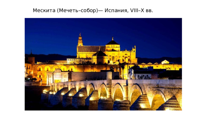 Мескита (Мечеть–собор)— Испания, VIII–X вв. 
