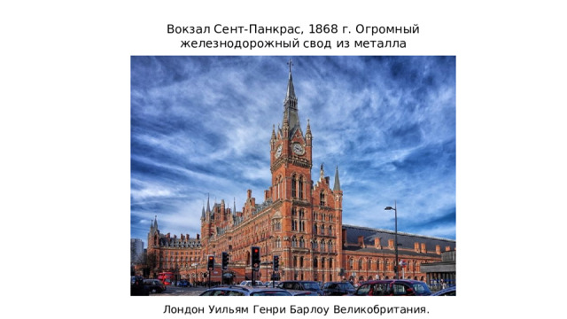 Вокзал Сент-Панкрас, 1868 г. Огромный железнодорожный свод из металла Лондон Уильям Генри Барлоу Великобритания. 