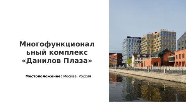 Многофункциональный комплекс «Данилов Плаза» Местоположение: Москва, Россия 