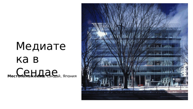 Медиатека в Сендае Местоположение: Сэндай, Япония 