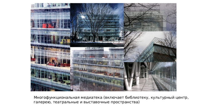Многофункциональная медиатека (включает библиотеку, культурный центр, галерею, театральные и выставочные пространства) 