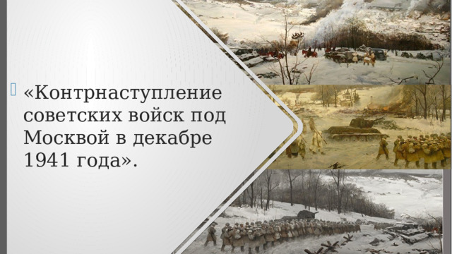 «Контрнаступление советских войск под Москвой в декабре 1941 года». 