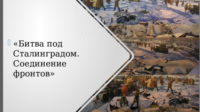 «Битва под Сталинградом. Соединение фронтов» 