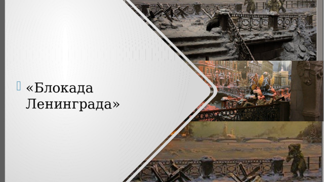 «Блокада Ленинграда» 
