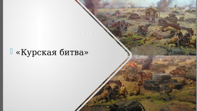 «Курская битва» 