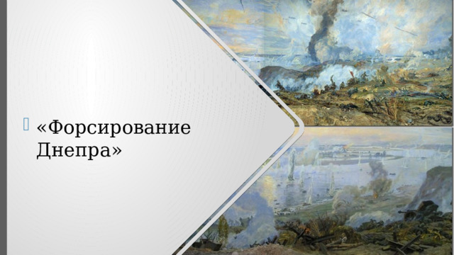 «Форсирование Днепра» 