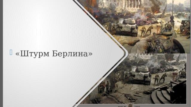 «Штурм Берлина» 