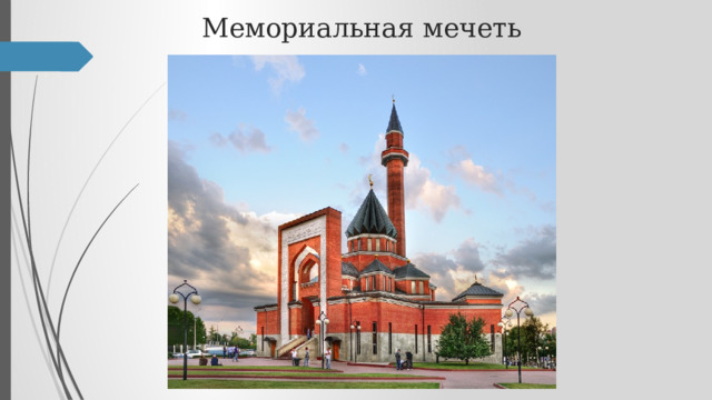 Мемориальная мечеть 
