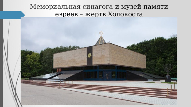 Мемориальная синагога и музей памяти евреев – жертв Холокоста 