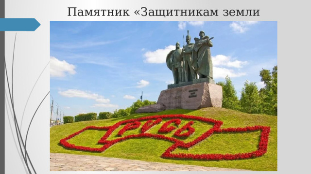 Памятник «Защитникам земли Российской» 