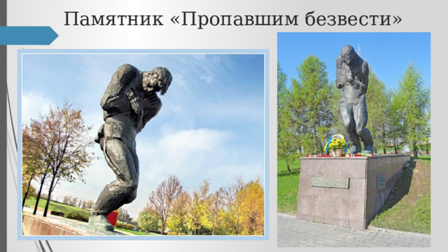 Памятник «Пропавшим безвести» 