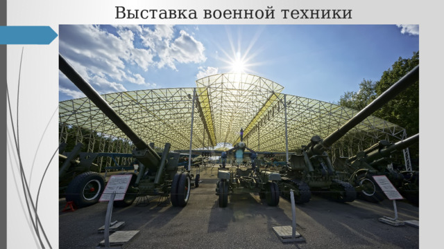 Выставка военной техники 