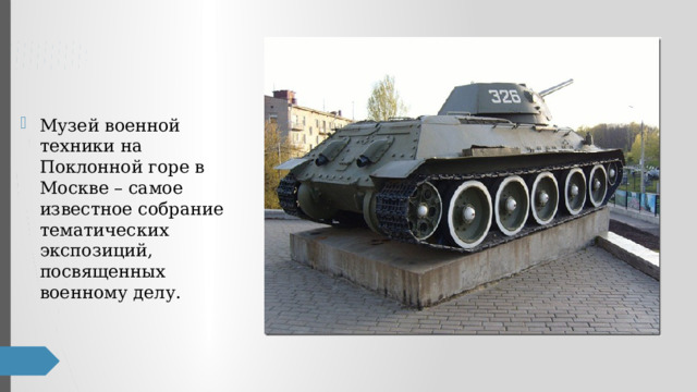 Музей военной техники на Поклонной горе в Москве – самое известное собрание тематических экспозиций, посвященных военному делу. 