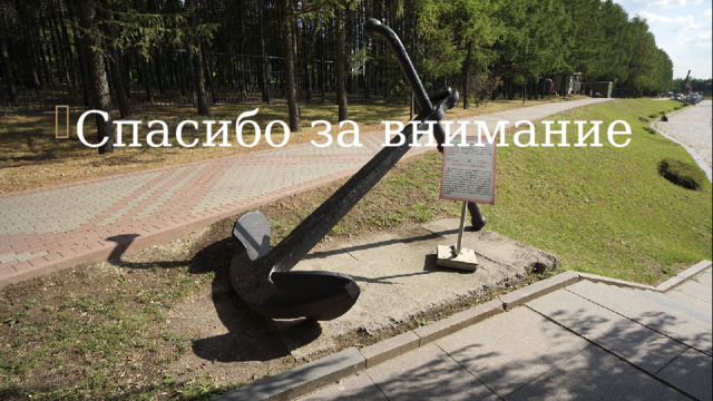 Спасибо за внимание 
