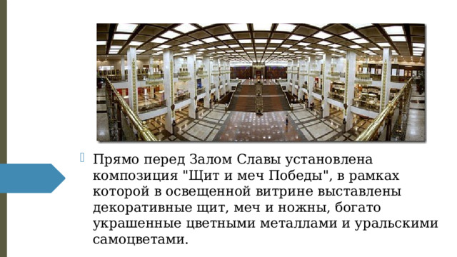 Прямо перед Залом Славы установлена композиция 