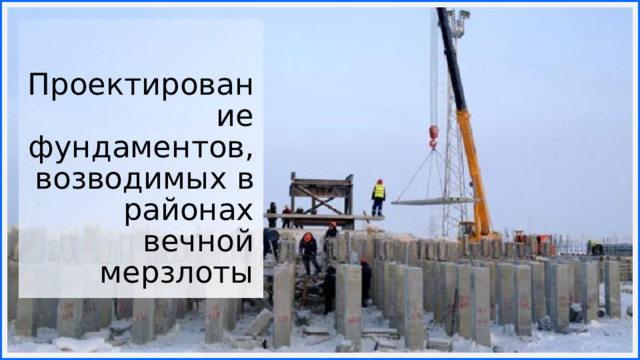 Проектирование фундаментов, возводимых в районах вечной мерзлоты 1 