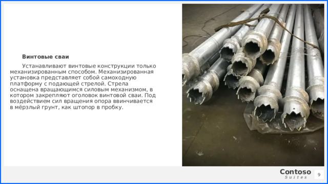 Винтовые сваи Устанавливают винтовые конструкции только механизированным способом. Механизированная установка представляет собой самоходную платформу с подающей стрелой. Стрела оснащена вращающимся силовым механизмом, в котором закрепляют оголовок винтовой сваи. Под воздействием сил вращения опора ввинчивается в мёрзлый грунт, как штопор в пробку. 1 1 