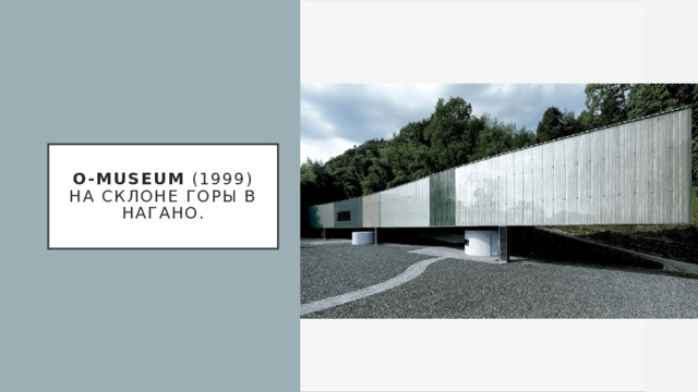 O-Museum  (1999) на склоне горы в Нагано. 