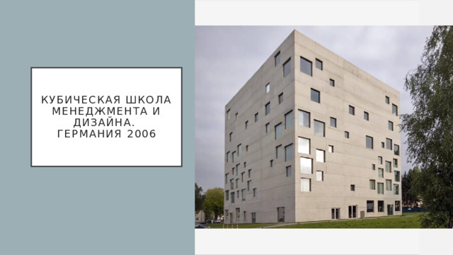 Кубическая школа менеджмента и дизайна.  Германия 2006 