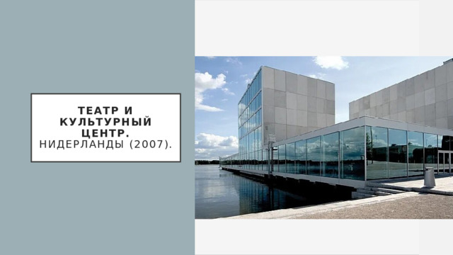 Театр и культурный центр.  Нидерланды (2007). 